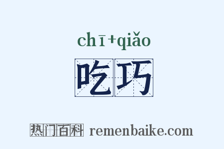 吃巧是什么意思的图片